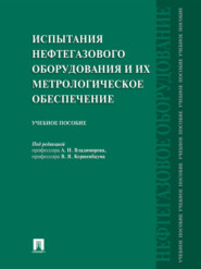 Испытания нефтегазового оборудования и их метрологическое обеспечение. Учебное пособие