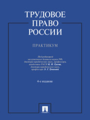 Трудовое право России. Практикум. 4-е издание. Учебное пособие