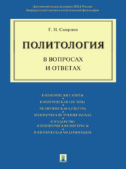 Политология в вопросах и ответах. Учебное пособие