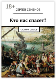 Кто нас спасет? Сборник стихов