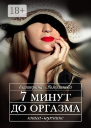 7 минут до оргазма. Книга-тренинг