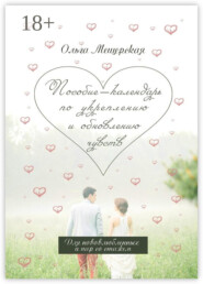 Пособие-календарь по укреплению и обновлению чувств. Для нововлюбленных и пар со стажем