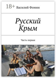 Русский Крым. Часть первая