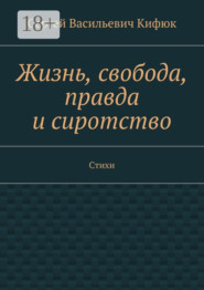 Жизнь, свобода, правда и сиротство. Стихи