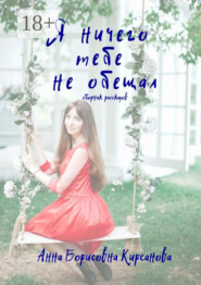 Я ничего тебе не обещал. Сборник рассказов