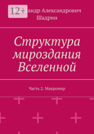 Структура мироздания Вселенной. Часть 2. Макромир