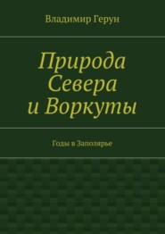 Природа Севера и Воркуты. Годы в Заполярье