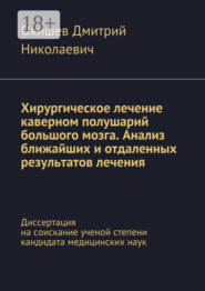 Хирургическое лечение каверном полушарий большого мозга. Анализ ближайших и отдаленных результатов лечения. Диссертация на соискание ученой степени кандидата медицинских наук