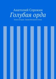 Голубая орда. Книга вторая. Знамя Великой Степи