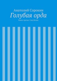 Голубая орда. Книга третья. След Волка