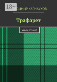 Трафарет. Книга стихов