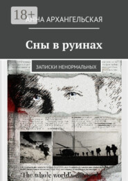 Сны в руинах. Записки ненормальных