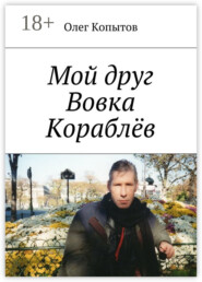 Мой друг Вовка Кораблёв. Повесть