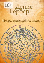 Ангел, стоящий на солнце. Роман. Рассказы