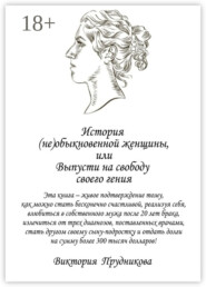 История (не)обыкновенной женщины, или Выпусти на свободу своего гения