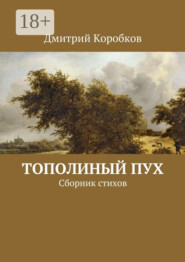 Тополиный пух. Сборник стихов