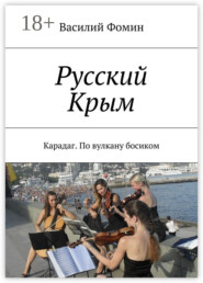 Русский Крым. Карадаг. По вулкану босиком