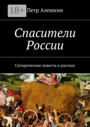 Спасители России. Сатирические повесть и рассказ