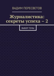 Журналистика: секреты успеха – 2. Выбор темы