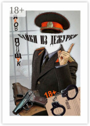 Байки из дежурки. О ментах и не только о них