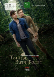 Тайны Витч Фоллс. #110 «1842»