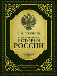 Иллюстрированная история России