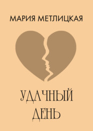 Удачный день
