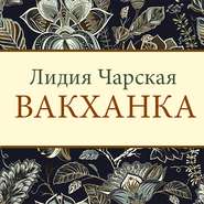 Вакханка