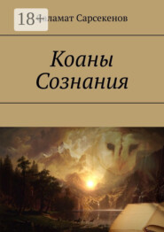Коаны Сознания