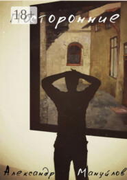 Посторонние