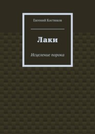 Лаки. Исцеление порока