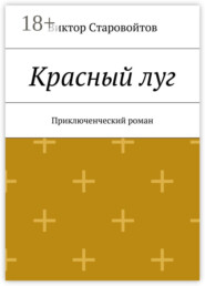 Красный луг. Приключенческий роман