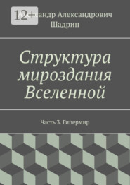 Структура мироздания Вселенной. Часть 3. Гипермир