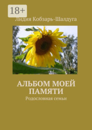 Альбом моей памяти. Родословная семьи