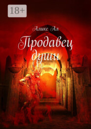 Продавец души