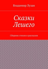 Сказки Лешего. Сборник стихов и рассказов