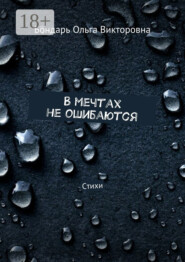 В мечтах не ошибаются. Стихи