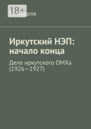 Иркутский НЭП: начало конца. Дело иркутского ОМХа (1926—1927)
