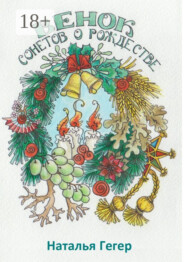 Венок сонетов о Рождестве