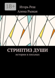 Стриптиз души. Истории в письмах