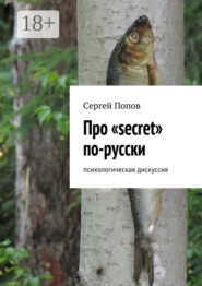 Про «secret» по-русски. Психологическая дискуссия