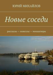 Новые соседи. Рассказы – Новеллы – Миниатюры