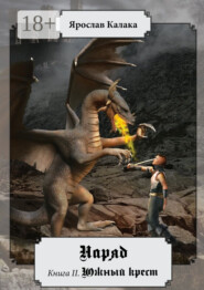 Наряд. Книга II. Южный крест