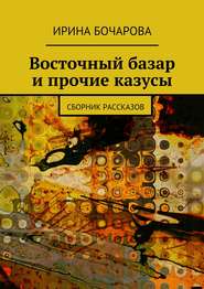 Восточный базар и прочие казусы. Сборник рассказов