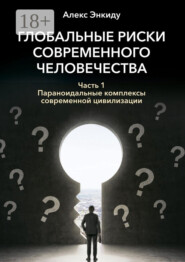Глобальные риски современного человечества. Часть первая. Параноидальные комплексы современной цивилизации