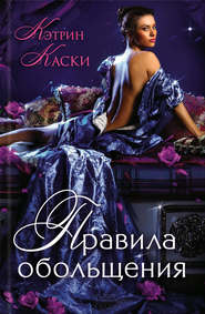 Правила обольщения