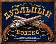 Дуэльный кодекс