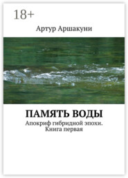Память воды. Апокриф гибридной эпохи. Книга первая