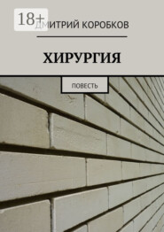 ХИРУРГИЯ. Повесть