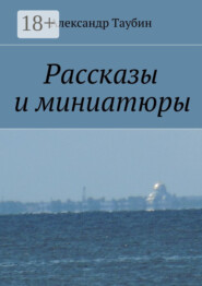 Рассказы и миниатюры